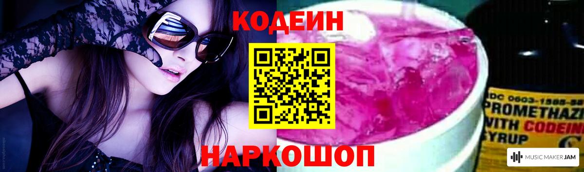Кодеин Purple Drank Краснознаменск